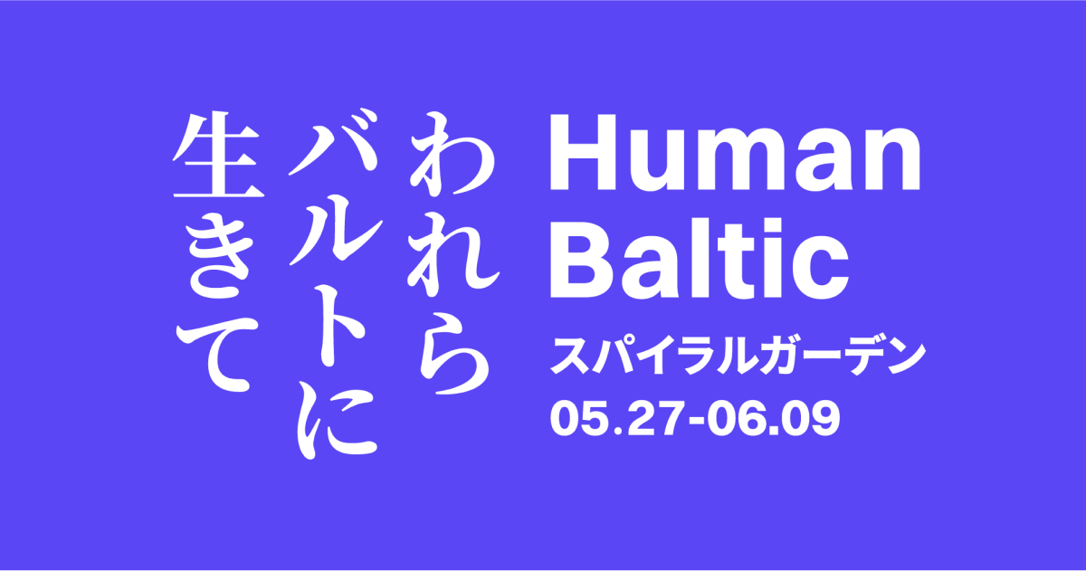 Baltijos humanistinės fotografijos paroda „Human Baltic“ | humanbaltic.com nuotr.