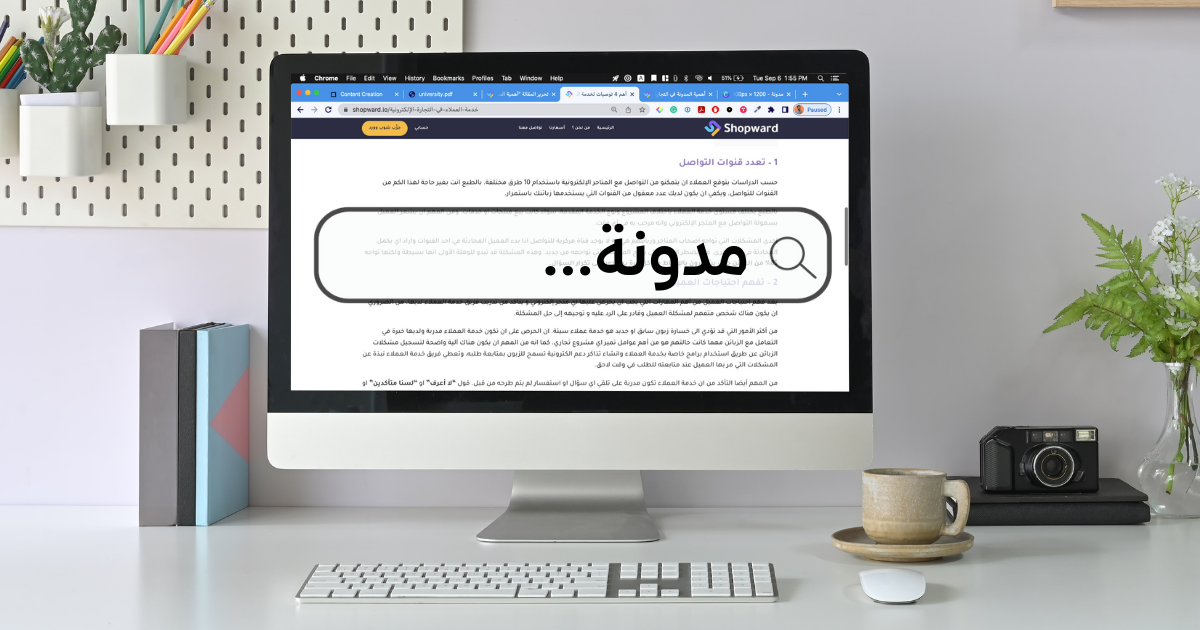 أهمية المدونة في التجارة الإلكترونية