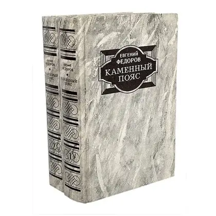 book-fedorov-stone-belt