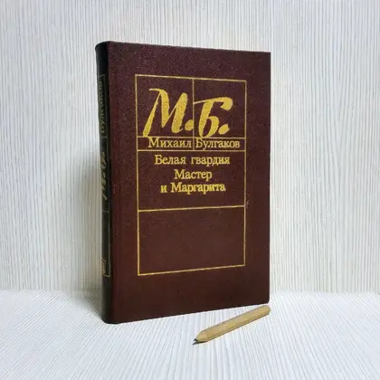 master-and-mmargarita-book