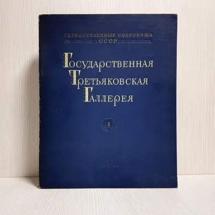 state-tretyakov-gallery