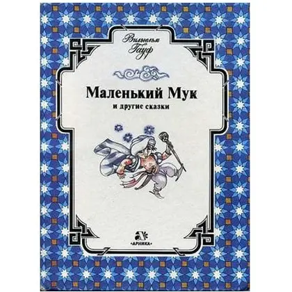 Vintage Book Gauf Little Muck. Fairy tales.Soviet book in Russian