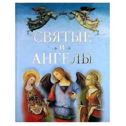 Vintage Book Saints and Angels.Vintage childrens book in Russian