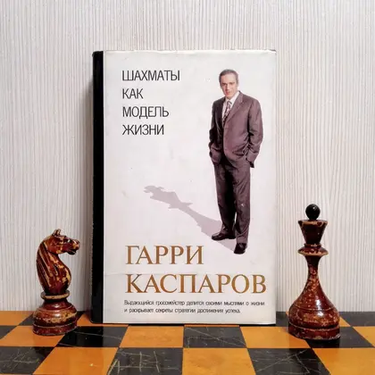 Garry Kasparov Book How Life Imitates Chess. Vintage Chess Books