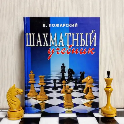 Vintage Soviet Chess Textbook Pozharsky. Rare Russian chess books