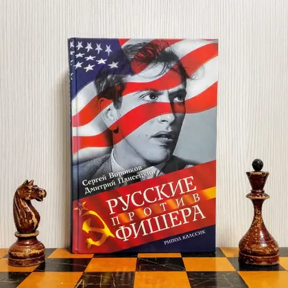 Bobby Fischer Vintage Soviet Chess Book.Antique Soviet Chess Book