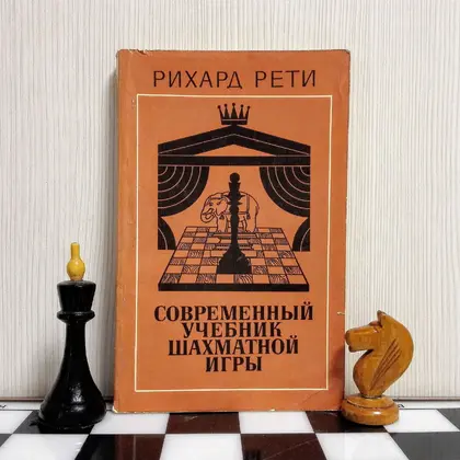 Vintage Soviet Chess Book Richard Reti.Antique Russian chess book