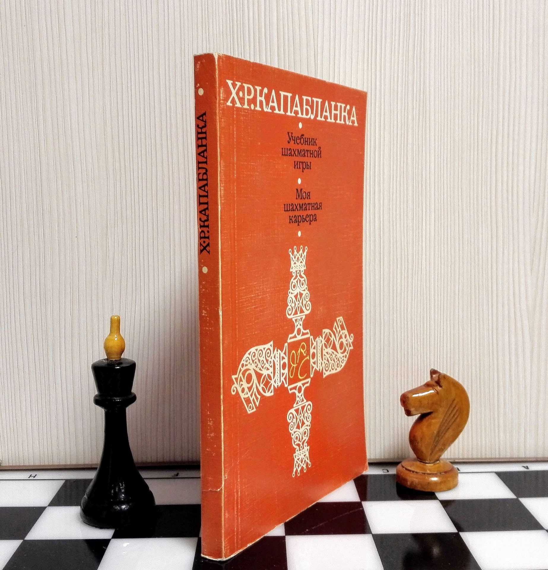 Vintage Soviet Chess Book Capablanca. Antique Russian chess books 10 Vintage Soviet Chess Book Capablanca. Antique Russian chess books - Image 10