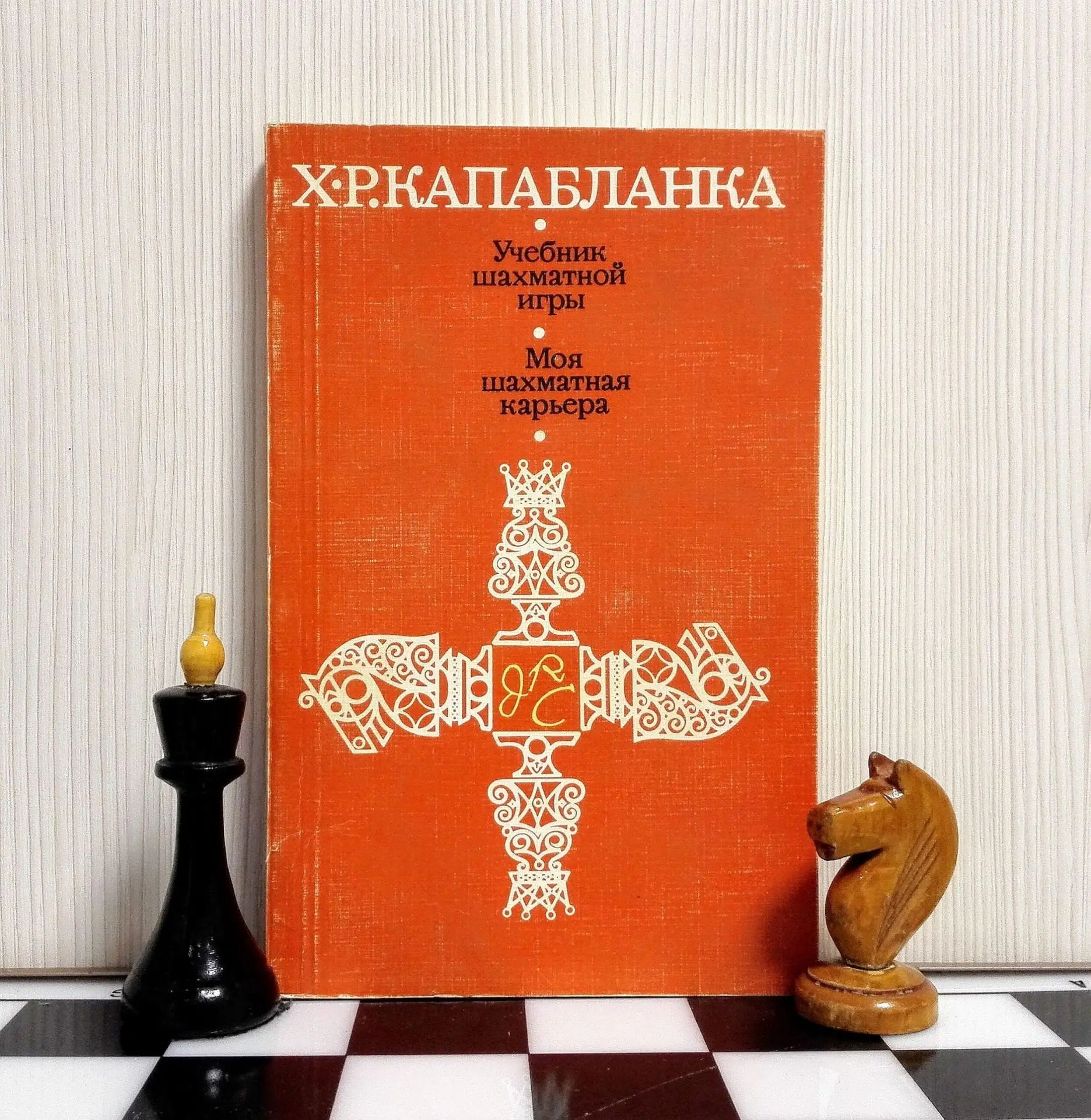 Vintage Soviet Chess Book Capablanca. Antique Russian chess books 9 Vintage Soviet Chess Book Capablanca. Antique Russian chess books - Image 9