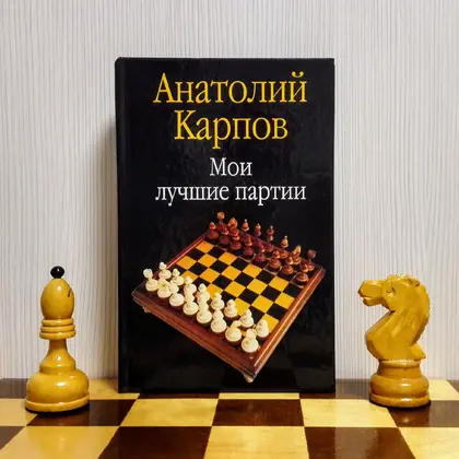 Soviet Chess Book Karpov My Best Games. Antique Chess book USSR