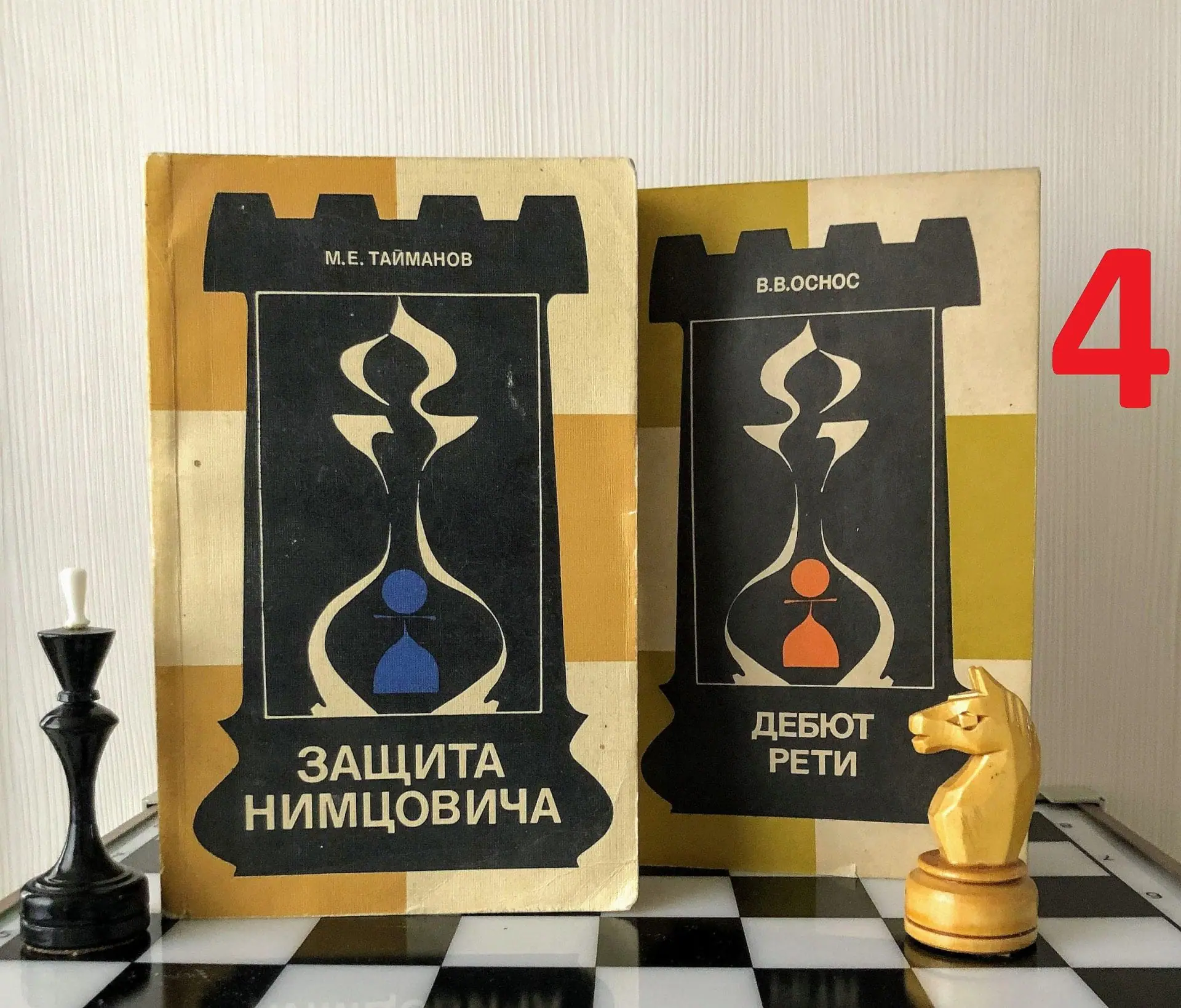 Soviet Antique Chess Books Chess Debuts. Taimanov Chess textbook 5 Soviet Antique Chess Books Chess Debuts. Taimanov Chess textbook - Image 5