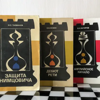 Soviet Antique Chess Books Chess Debuts. Taimanov Chess textbook