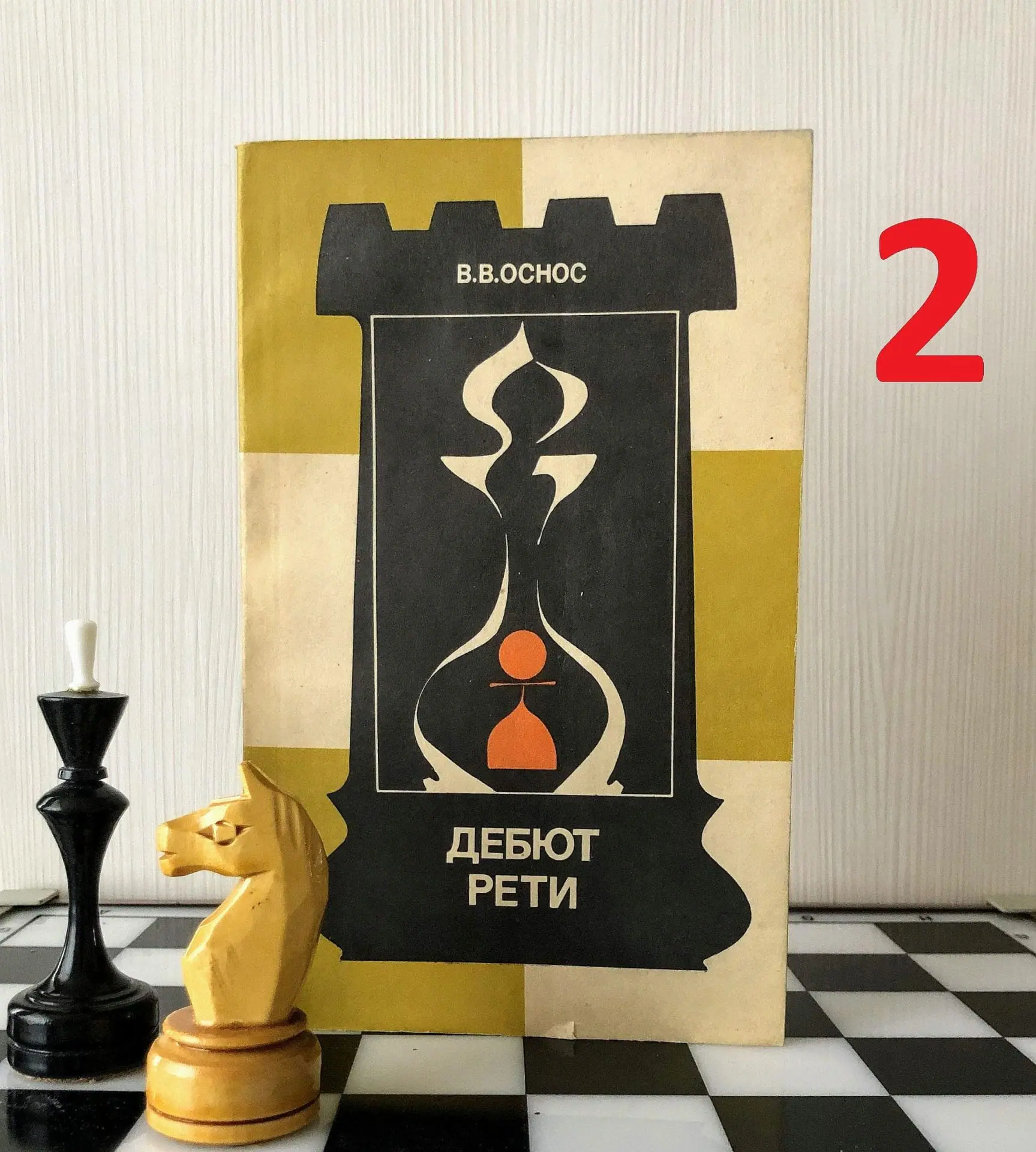 Soviet Antique Chess Books Chess Debuts. Taimanov Chess textbook 3 Soviet Antique Chess Books Chess Debuts. Taimanov Chess textbook - Image 3