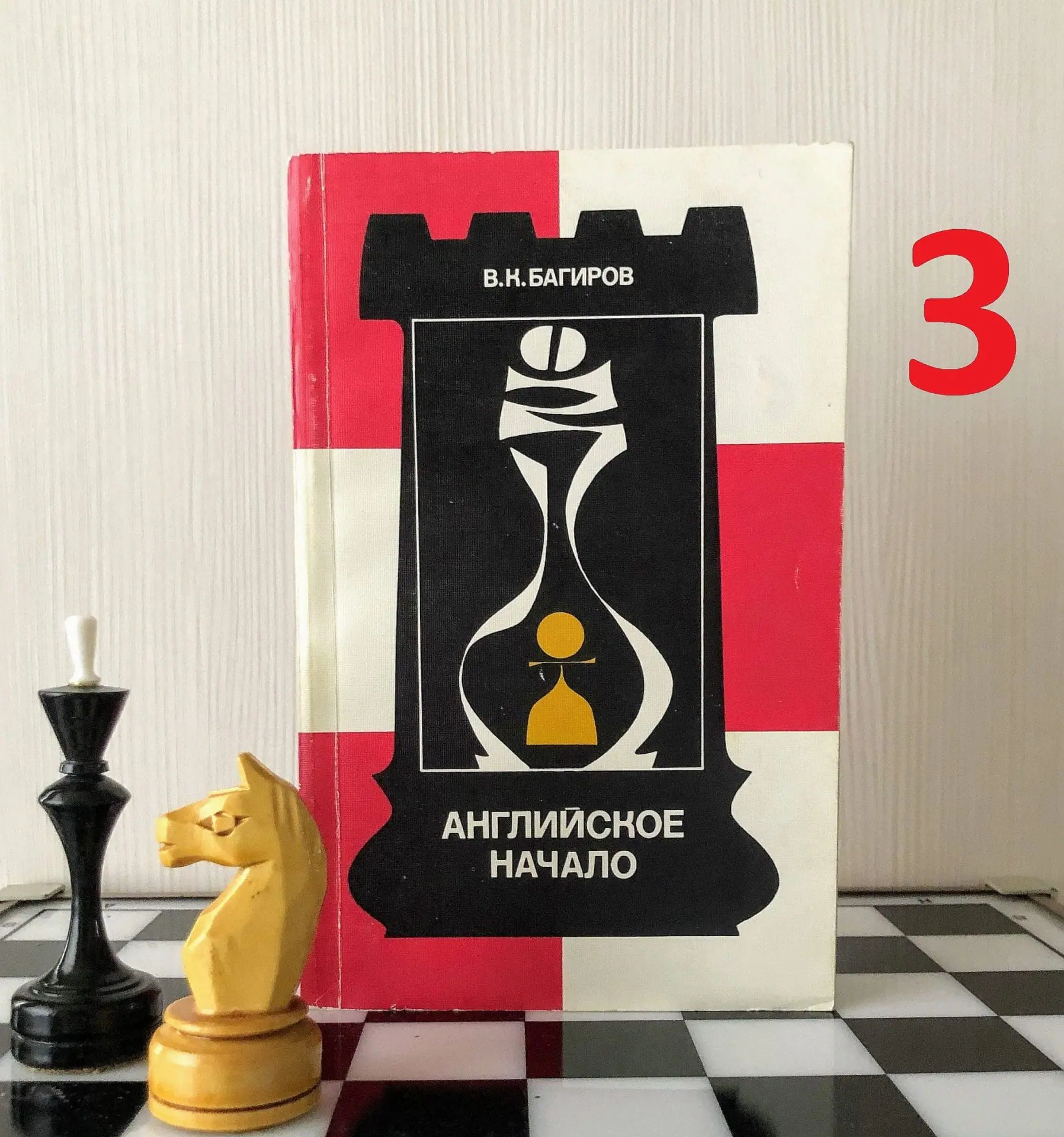 Soviet Antique Chess Books Chess Debuts. Taimanov Chess textbook 4 Soviet Antique Chess Books Chess Debuts. Taimanov Chess textbook - Image 4