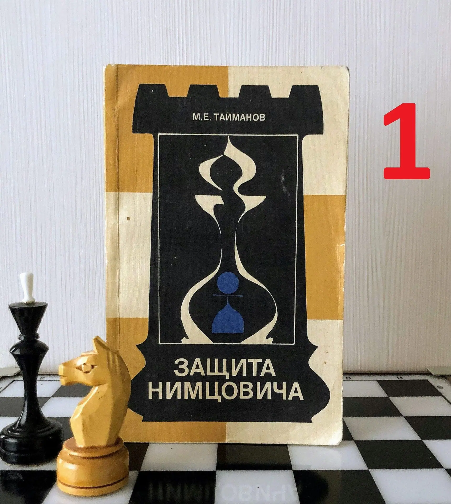 Soviet Antique Chess Books Chess Debuts. Taimanov Chess textbook 2 Soviet Antique Chess Books Chess Debuts. Taimanov Chess textbook - Image 2