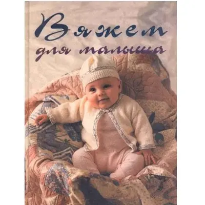 Vintage Soviet Book Knitting for baby.Knitting patterns