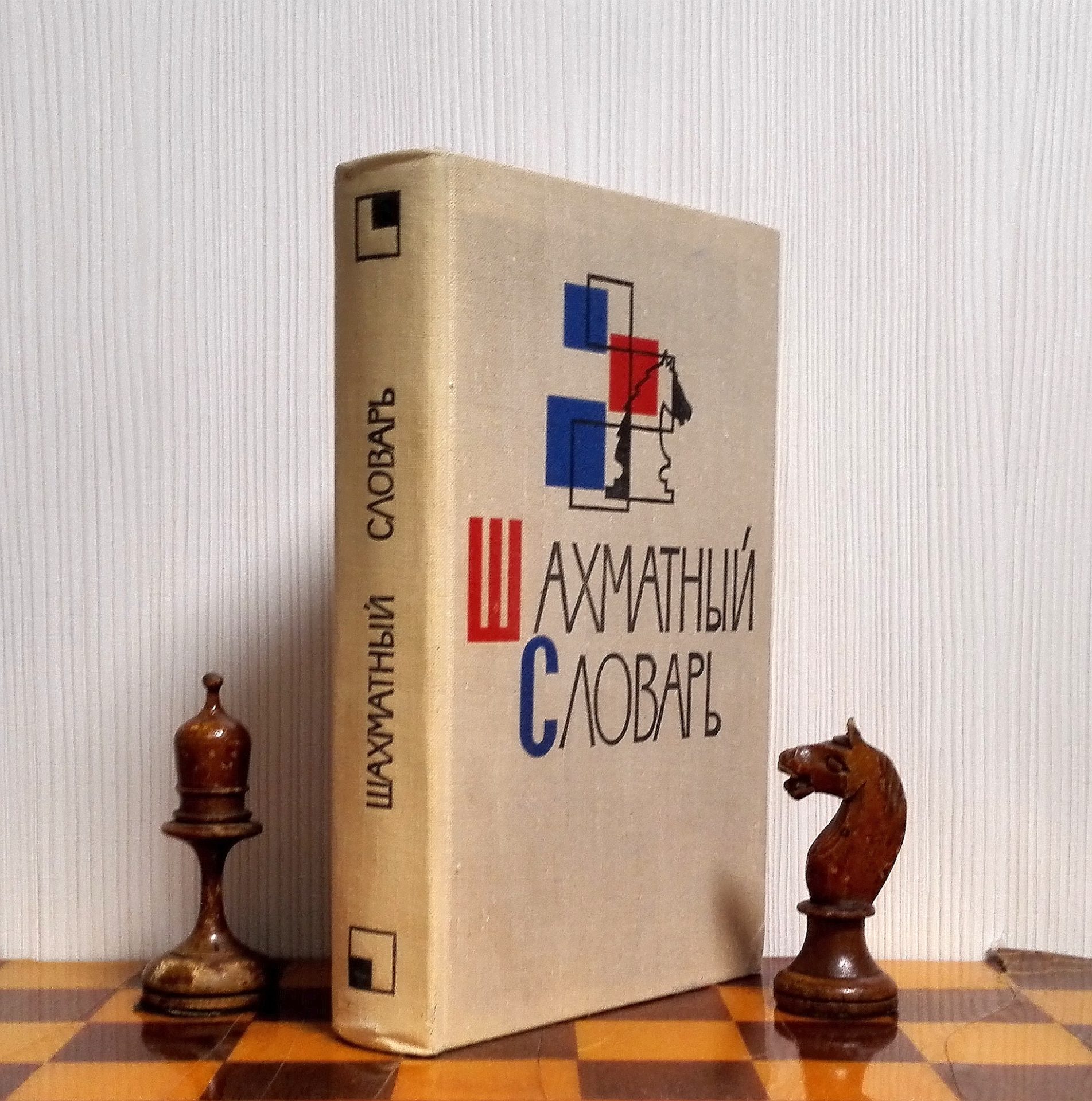 Chess Dictionary Antique Soviet Chess Book. Chess Player Handbook 2 Chess Dictionary Antique Soviet Chess Book. Chess Player Handbook - Image 2