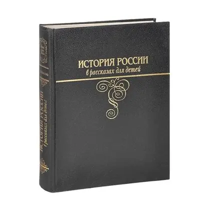 Vintage Book History of Russia in Stories for Children Ishimova
