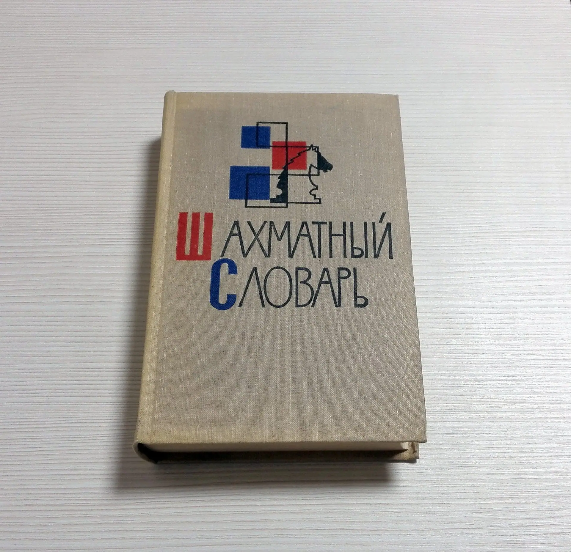 Chess Dictionary Antique Soviet Chess Book. Chess Player Handbook 3 Chess Dictionary Antique Soviet Chess Book. Chess Player Handbook - Image 3