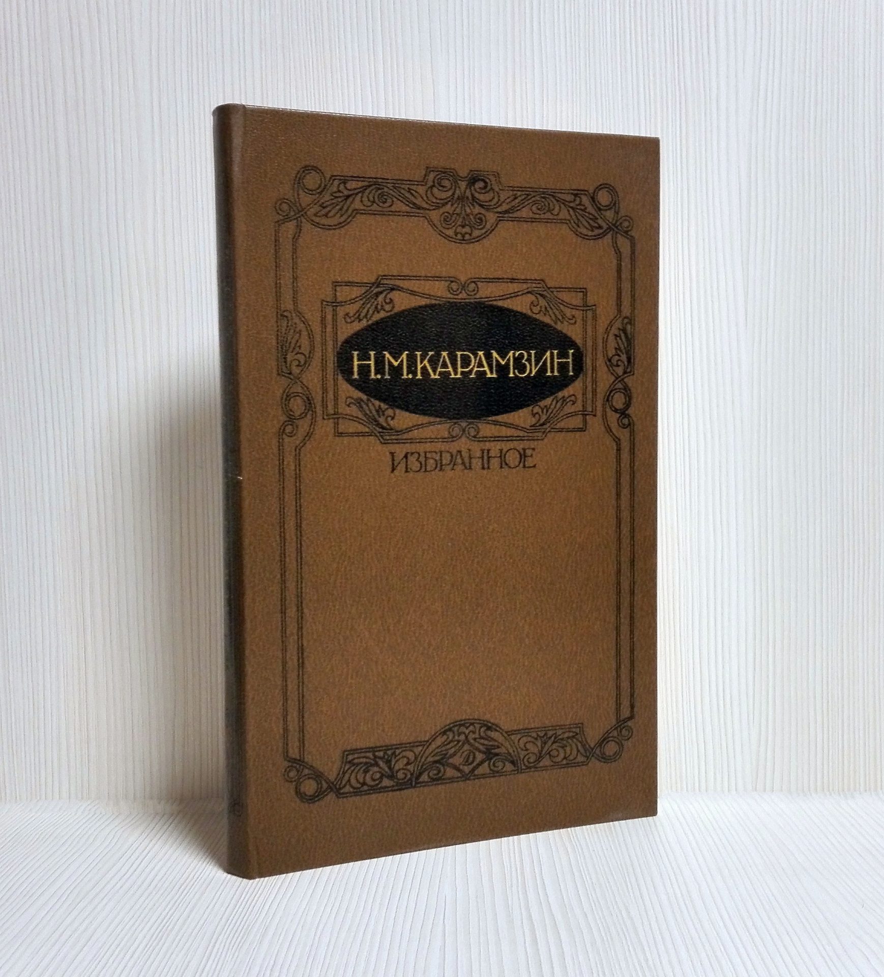 Vintage Soviet Book Nikolai Karamzin Favorites. Russian History 2 Vintage Soviet Book Nikolai Karamzin Favorites. Russian History - Image 2