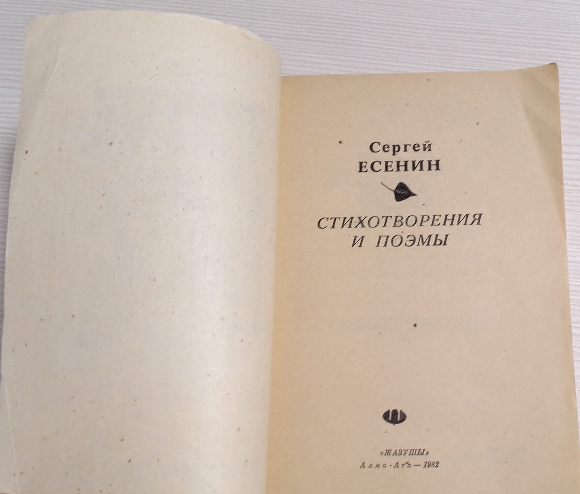 Sergey Yesenin Soviet Vintage Book. Yesenin Poems and poems 4 Sergey Yesenin Soviet Vintage Book. Yesenin Poems and poems - Image 4