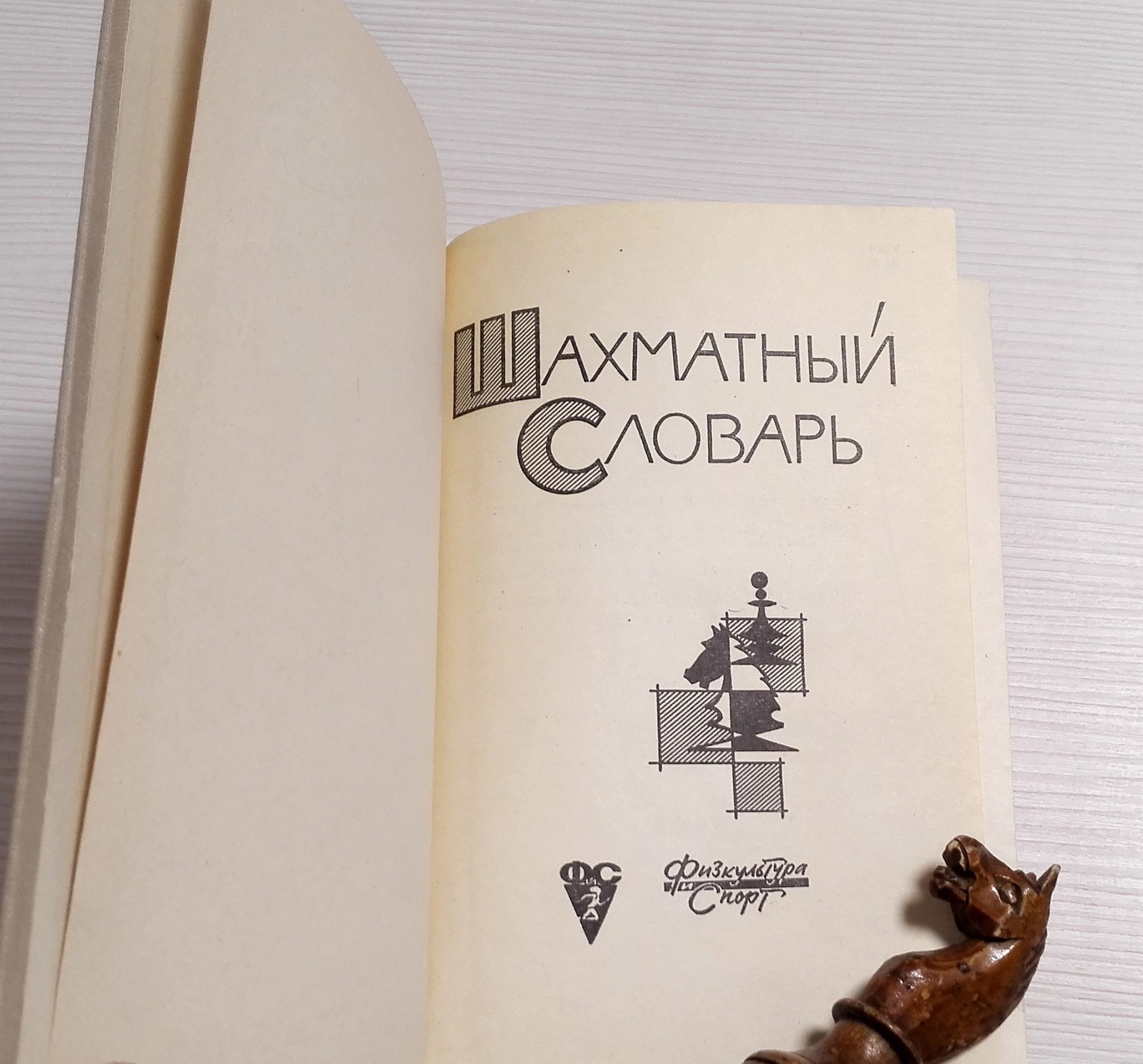 Chess Dictionary Antique Soviet Chess Book. Chess Player Handbook 4 Chess Dictionary Antique Soviet Chess Book. Chess Player Handbook - Image 4