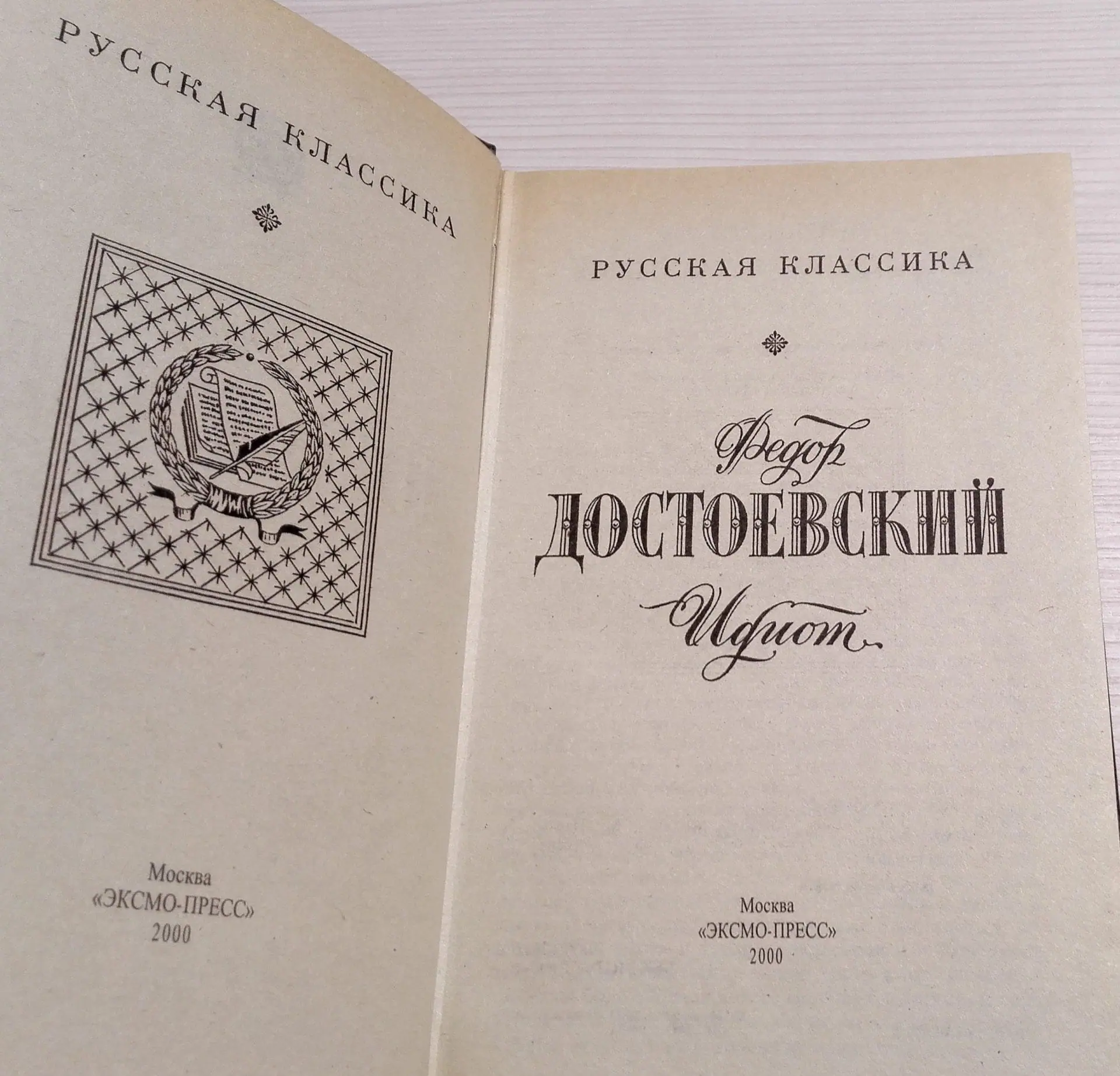 Vintage Book Fyodor Dostoevsky Novel the Idiot. Book in Russian 5 Vintage Book Fyodor Dostoevsky Novel the Idiot. Book in Russian - Image 5
