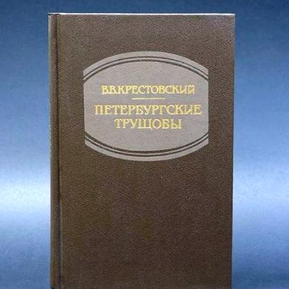 Russian Antique Book Vsevolod Krestovsky Petersburg Slums 2 vol.