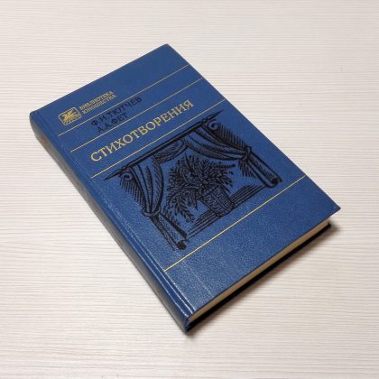 Vintage Book of Poems Tyutchev Fet. Russian Books of Poems