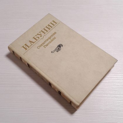 Soviet Vintage Book Ivan Bunin. Antique Classic Book in Russian