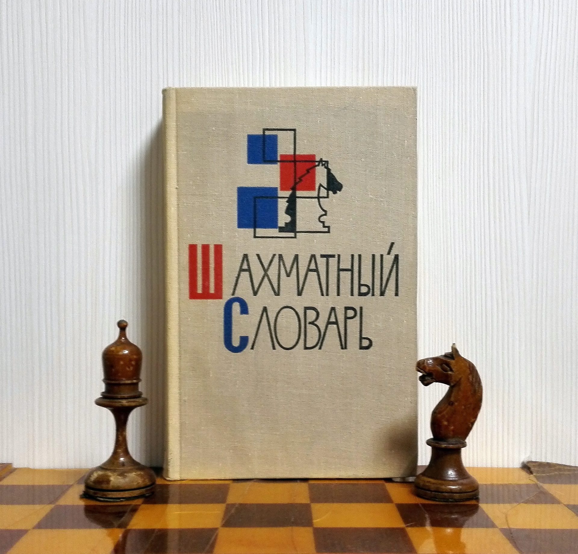 Chess Dictionary Antique Soviet Chess Book. Chess Player Handbook 1 Chess Dictionary Antique Soviet Chess Book. Chess Player Handbook