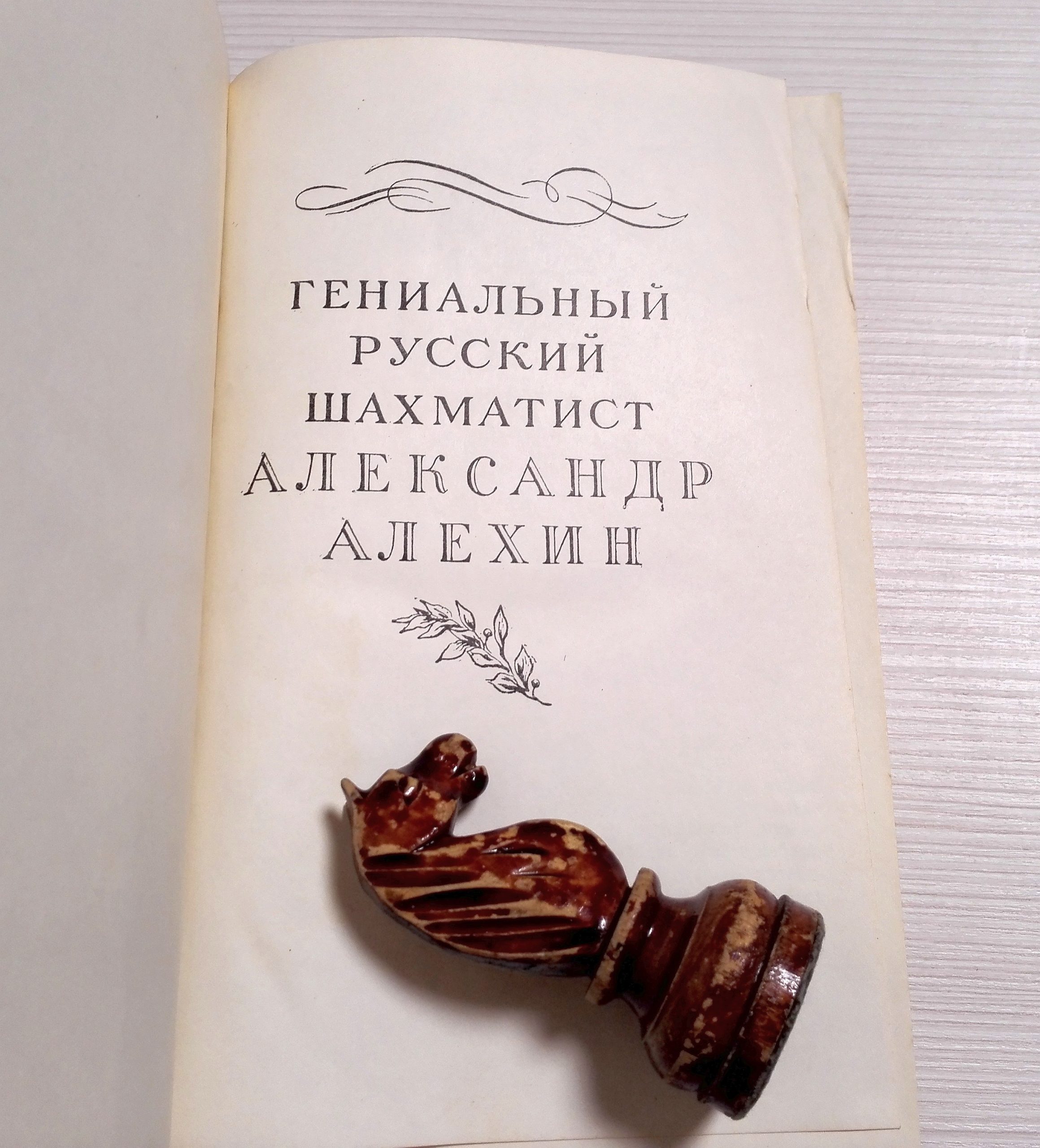 chess literature in russian scaled