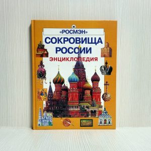 Vintage Childrens Encyclopedia Treasures of Russia. Geography