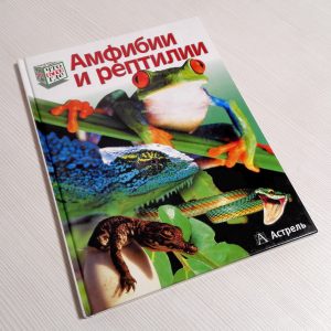 Vintage Childrens Encyclopedia Amphibians and Reptiles