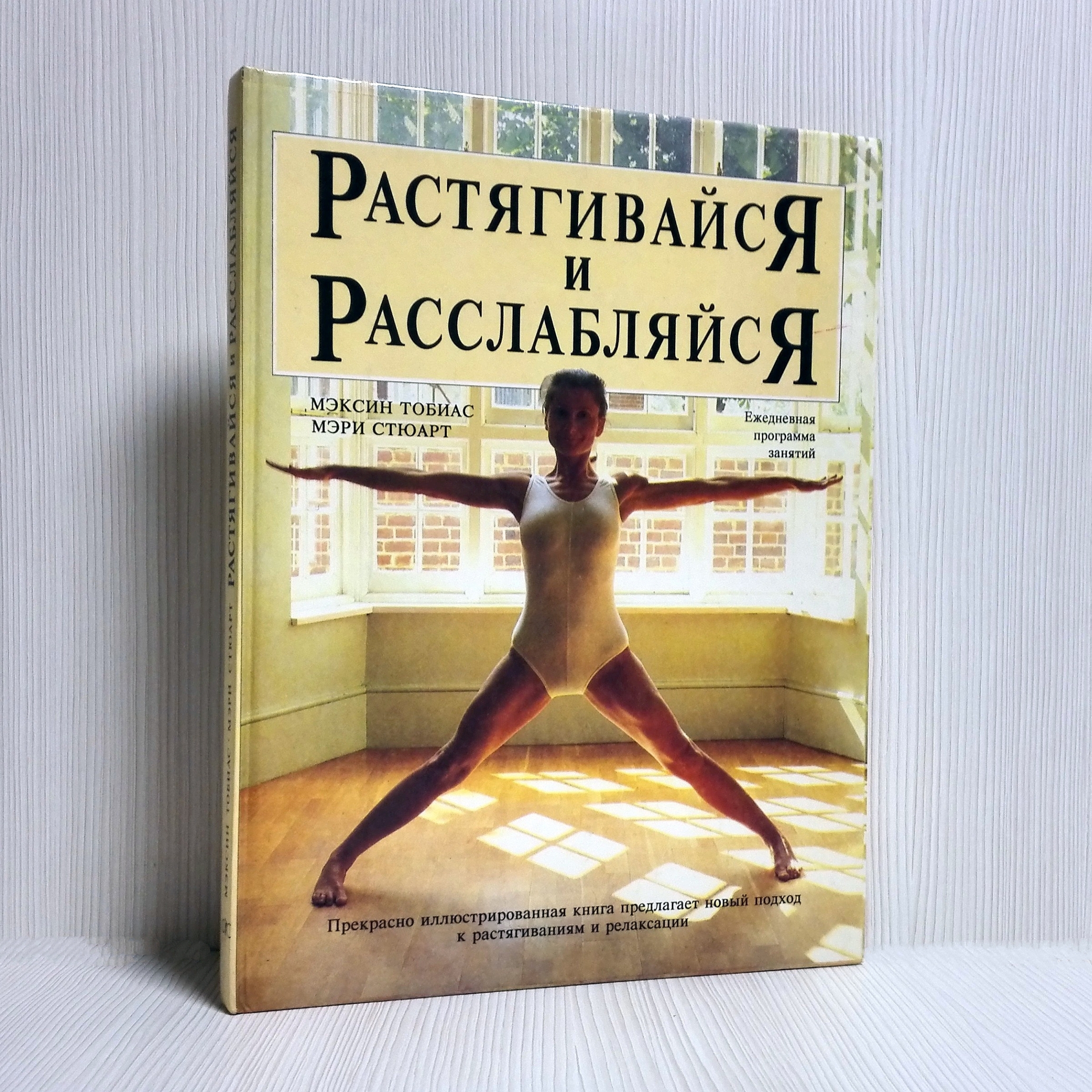 Vintage Soviet Book Yoga Stretch and Relax.Stewart M. & Tobias M.