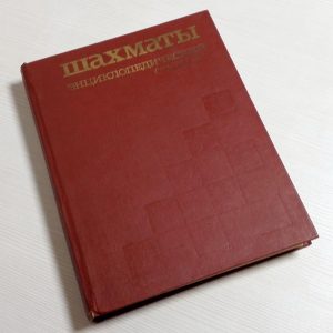 Vintage Soviet Chess Encyclopedic Dictionary. Russian Chess