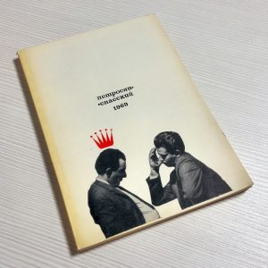 Vintage Soviet Chess Book Petrosyan vs Spassky 1969. World Match
