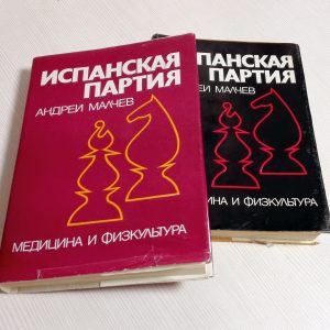 Soviet Vintage Chess Books Spanish Chess party. Malchev Chess Debuts