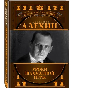 Russian Chess Book Alexander Alekhin Chess lessons.Chess Classics