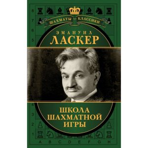 Handmade Marketplace 721 Russian chess book Emanuel Lasker. School of chess.Chess Classics