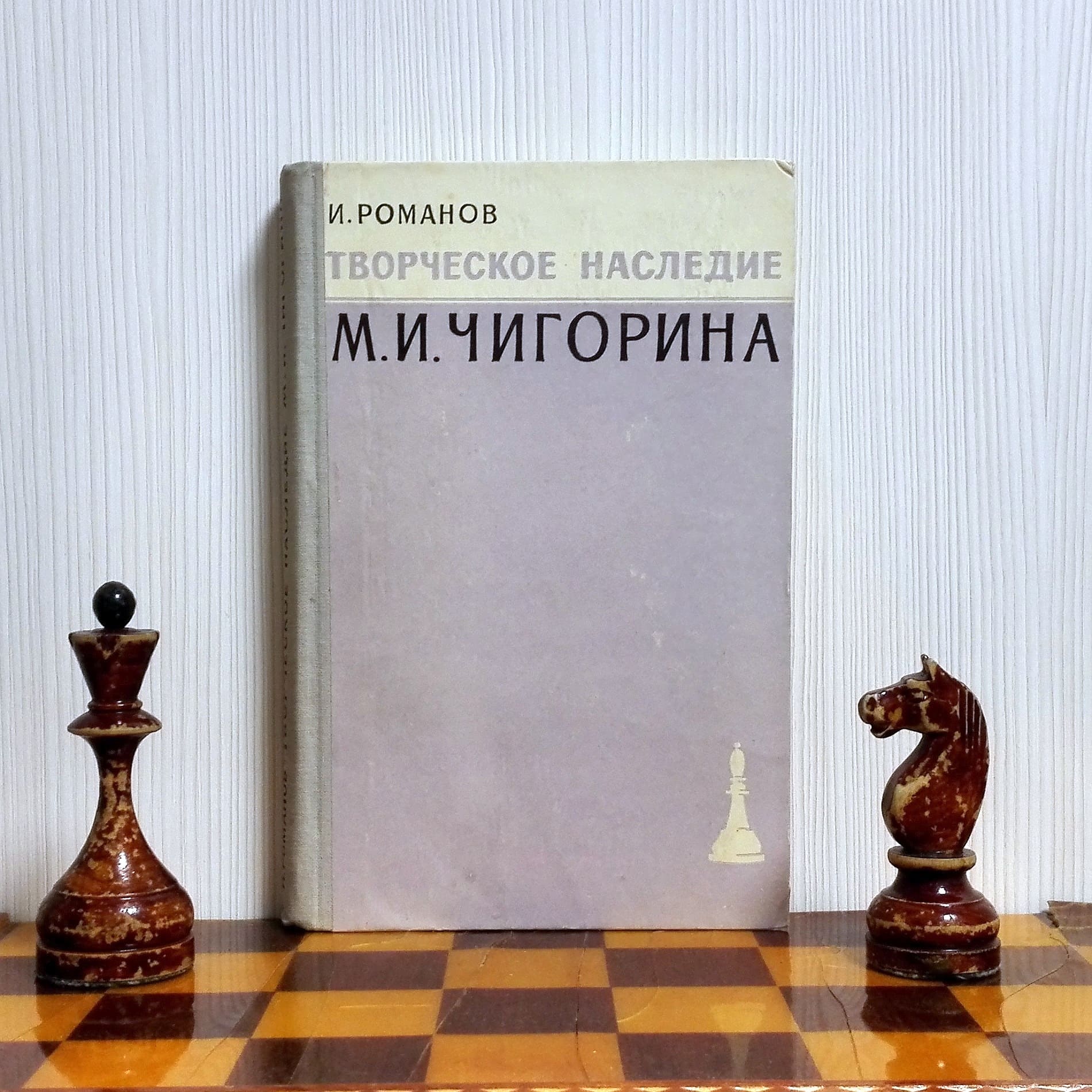 chess book chigorin