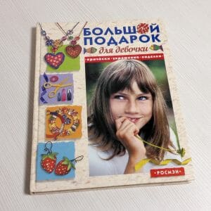 Big Gift Encyclopedia for a Girl. Hairstyles Jewelry Crafts