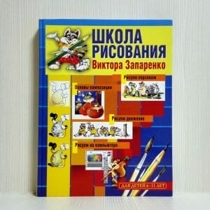 Vintage Children’s book School of Drawing for Children