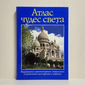 Book – Atlas of Wonders of the World. Architectural structures