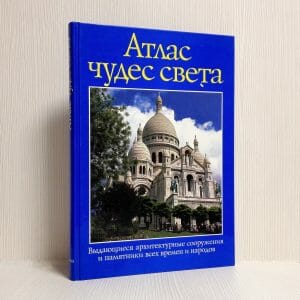 Book – Atlas of Wonders of the World. Architectural structures