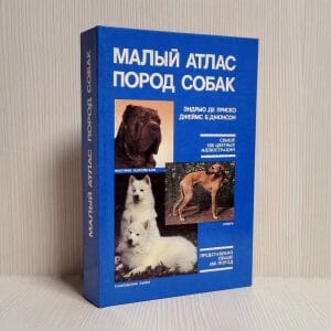 Vintage Soviet Small Atlas of Dog Breeds. 400 Breeds 500 photos