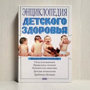 Vintage Book – Encyclopedia of Child Health. Baby Care Book
