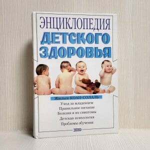 Vintage Book – Encyclopedia of Child Health. Baby Care Book