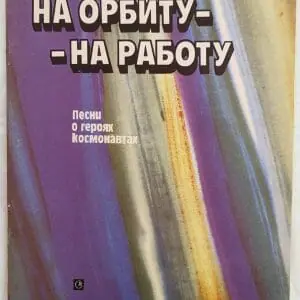 To orbit – to work. Songs about cosmonaut heroes. USSR.