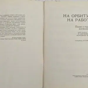To orbit – to work. Songs about cosmonaut heroes. USSR.